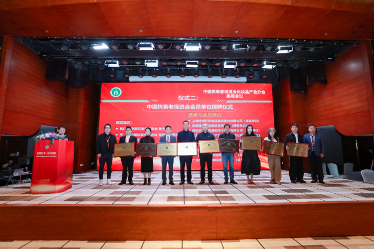 中国抗衰老促进会会员单位授牌仪式 中国抗衰老促进会会员单位授牌仪式